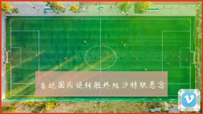 吉达国民逆转胜终结沙特联悬念