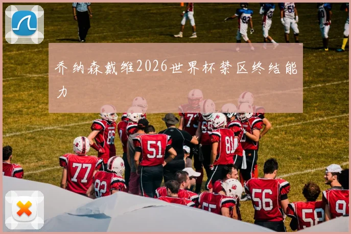 乔纳森戴维2026世界杯禁区终结能力