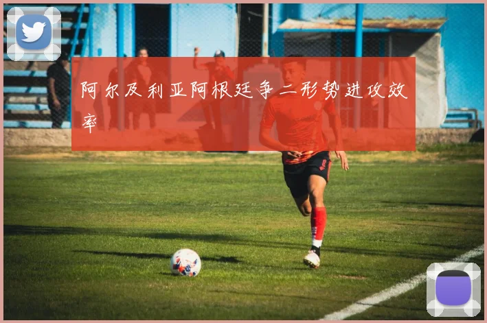 阿尔及利亚阿根廷争二形势进攻效率