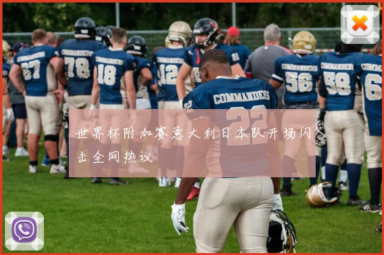 世界杯附加赛意大利日本队开场闪击全网热议