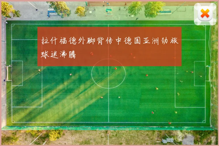 拉什福德外脚背传中德国亚洲劲旅球迷沸腾