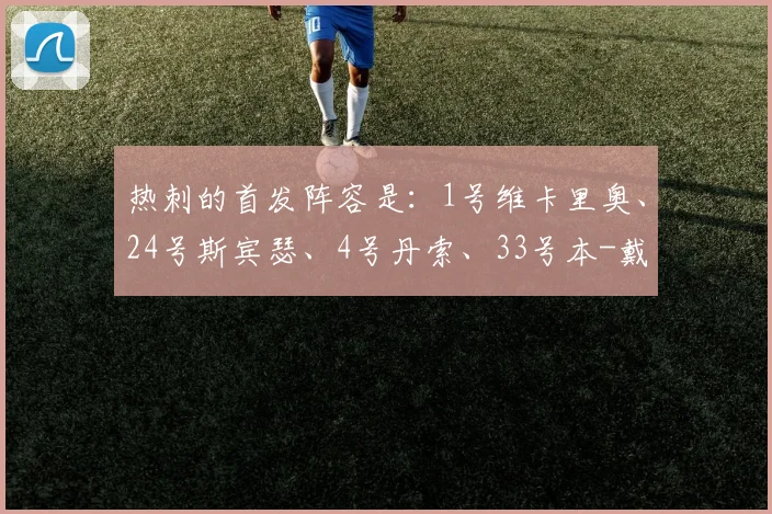 热刺的首发阵容是:1号维卡里奥、24号斯宾瑟、4号丹索、33号本-戴维斯、13号乌多吉、15号贝里瓦尔、14号格雷、10号麦迪逊、22号约翰逊、11号特尔、19号索兰克