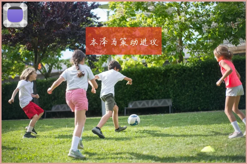 本泽马策动进攻