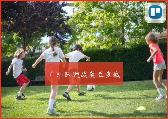 广州队迎战奥兰多城