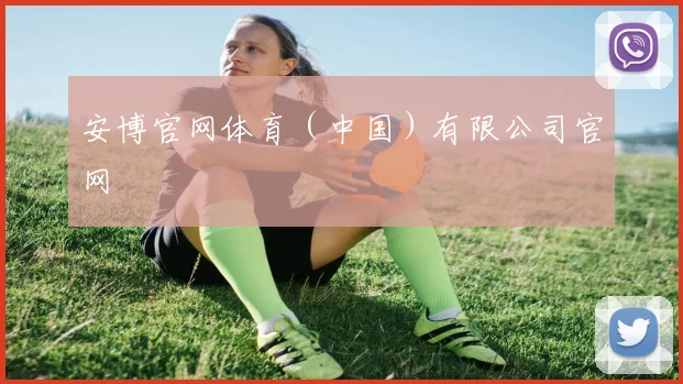 安博官网体育（中国）有限公司官网