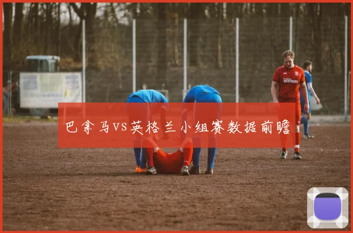 巴拿马vs英格兰小组赛数据前瞻