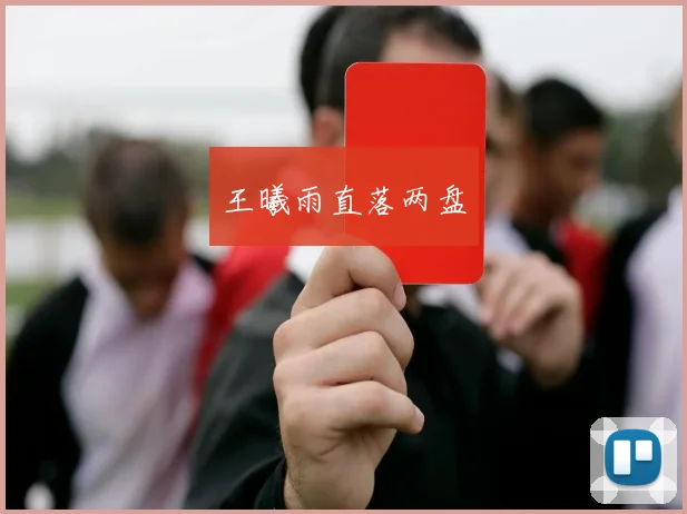 王曦雨直落两盘