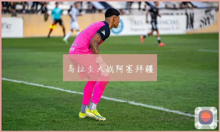 乌拉圭大战阿塞拜疆