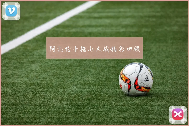 阿扎伦卡抢七大战精彩回顾