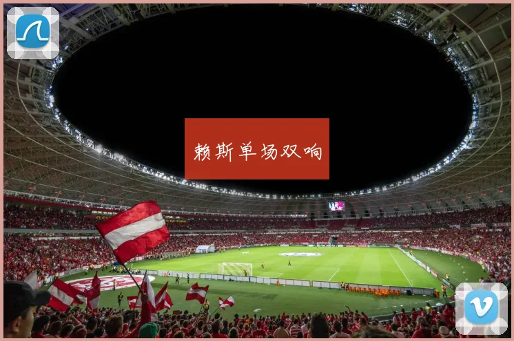 赖斯单场双响