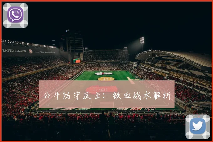 公牛防守反击：铁血战术解析