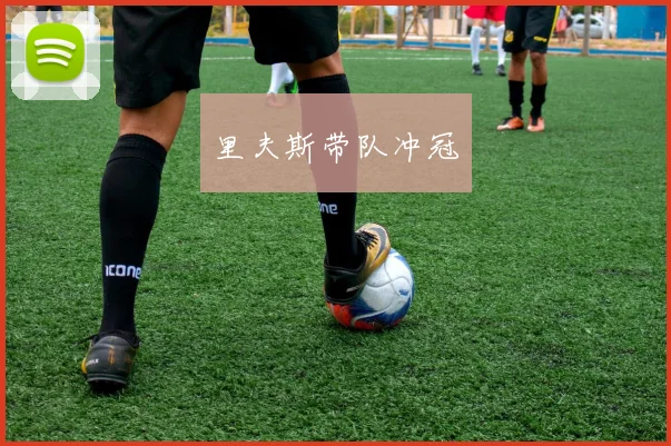 里夫斯带队冲冠