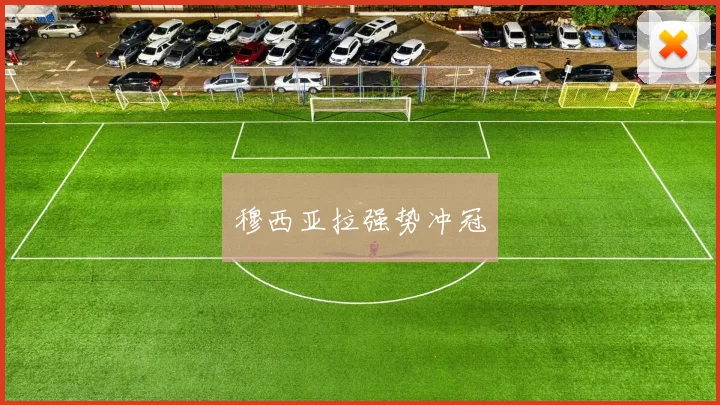 穆西亚拉强势冲冠