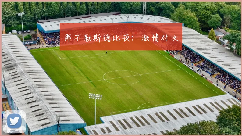那不勒斯德比夜：激情对决