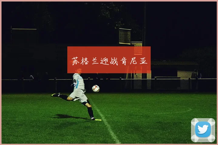 苏格兰迎战肯尼亚