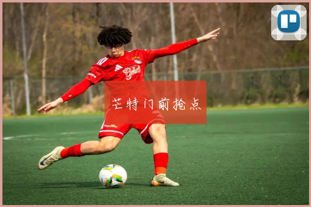 芒特门前抢点