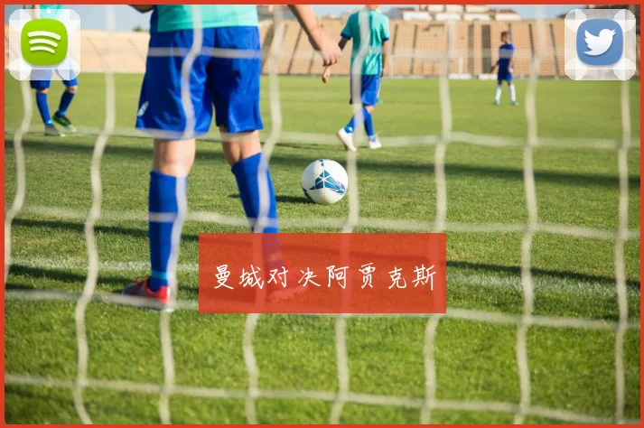 曼城对决阿贾克斯