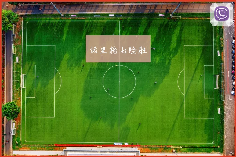 诺里抢七险胜