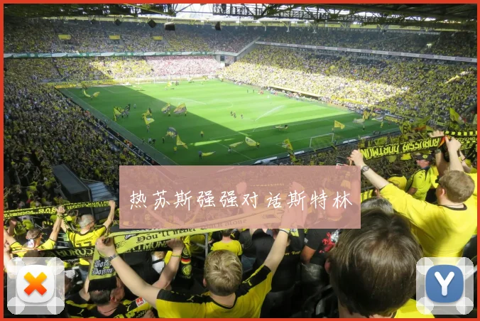 热苏斯强强对话斯特林