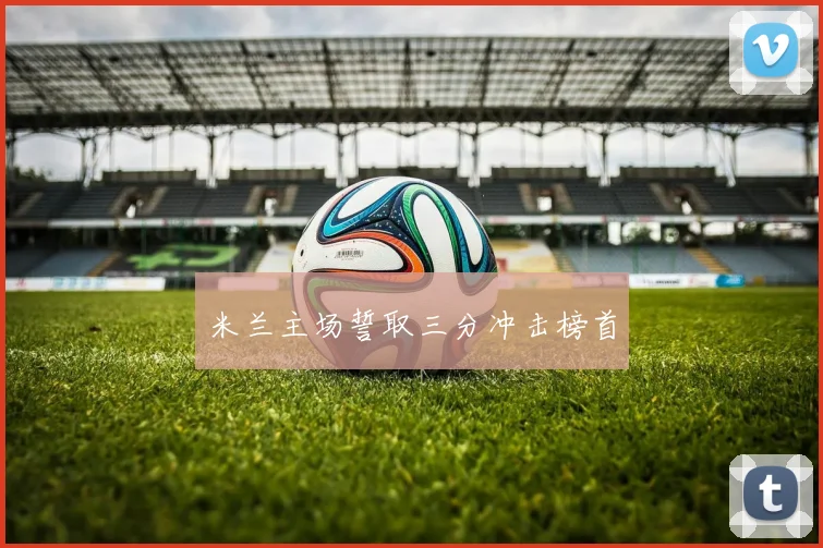 米兰主场誓取三分冲击榜首