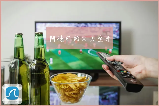 阿德巴约火力全开