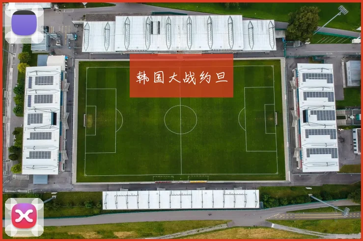 韩国大战约旦