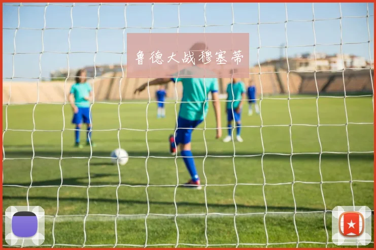 鲁德大战穆塞蒂