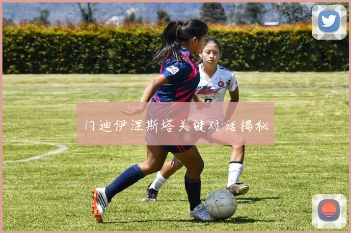 门迪伊涅斯塔关键对话揭秘