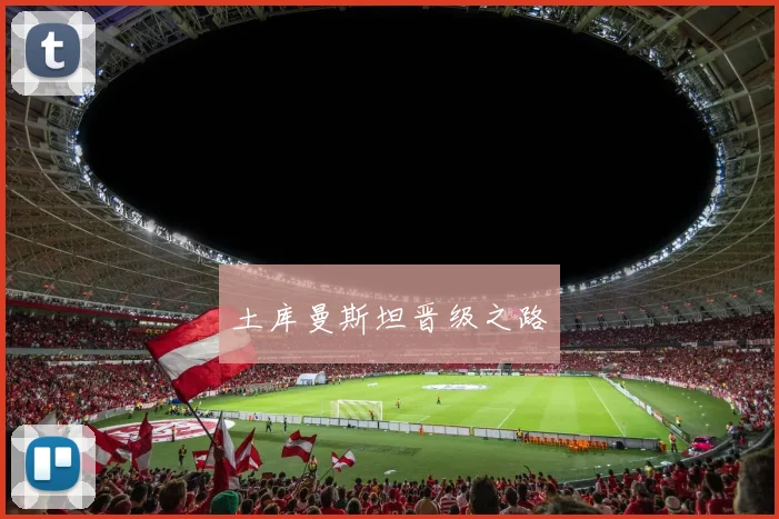 土库曼斯坦晋级之路
