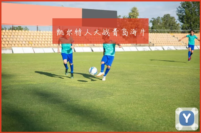 凯尔特人大战青岛海牛