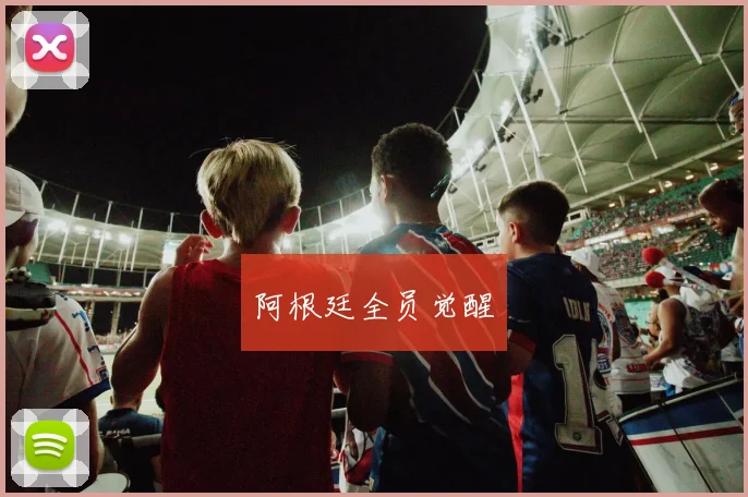 阿根廷全员觉醒