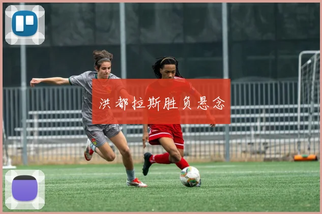 洪都拉斯胜负悬念