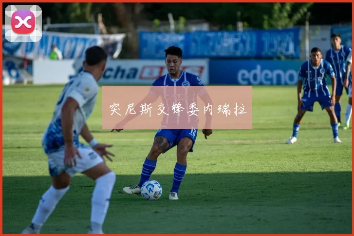 突尼斯交锋委内瑞拉