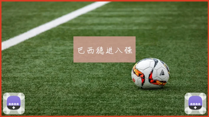 巴西稳进八强