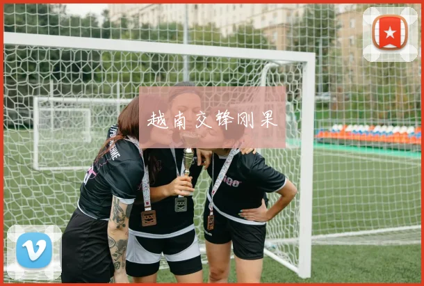 越南交锋刚果
