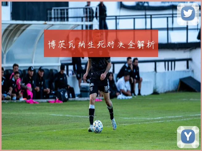 博茨瓦纳生死对决全解析