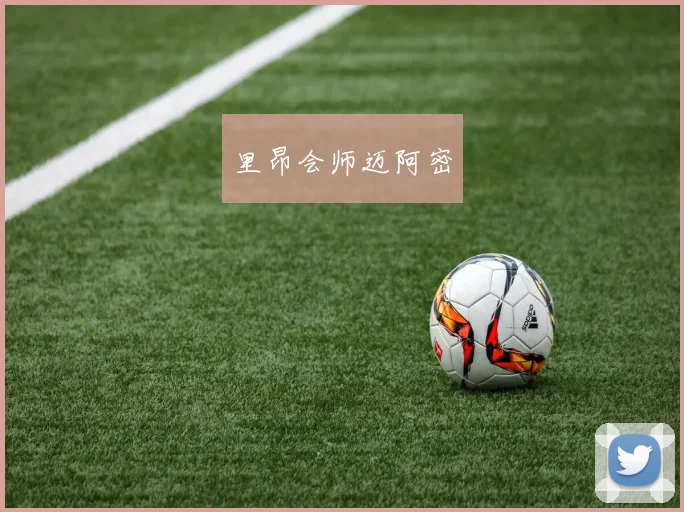里昂会师迈阿密