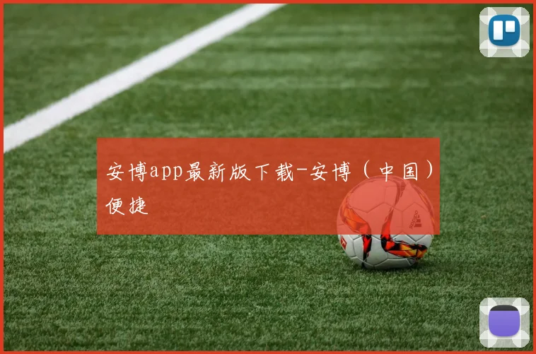安博app最新版下载-安博（中国）便捷