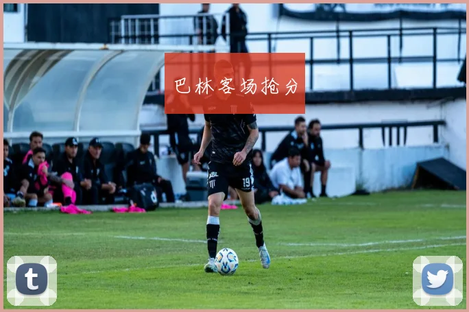 巴林客场抢分