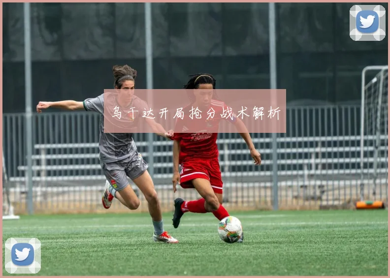 乌干达开局抢分战术解析