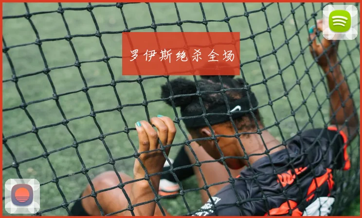 罗伊斯绝杀全场
