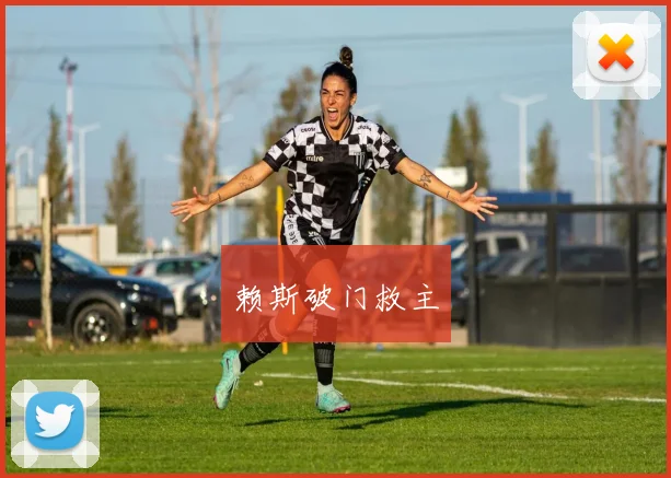 赖斯破门救主