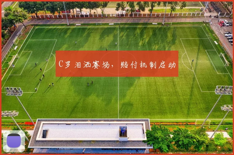 C罗泪洒赛场，赔付机制启动