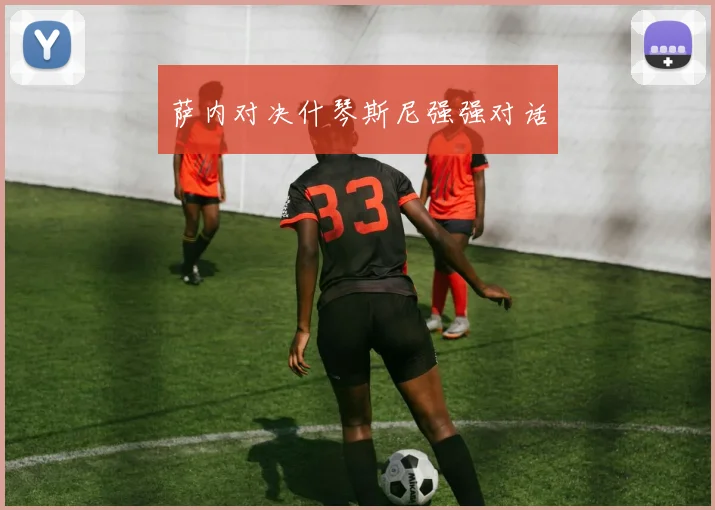 萨内对决什琴斯尼强强对话