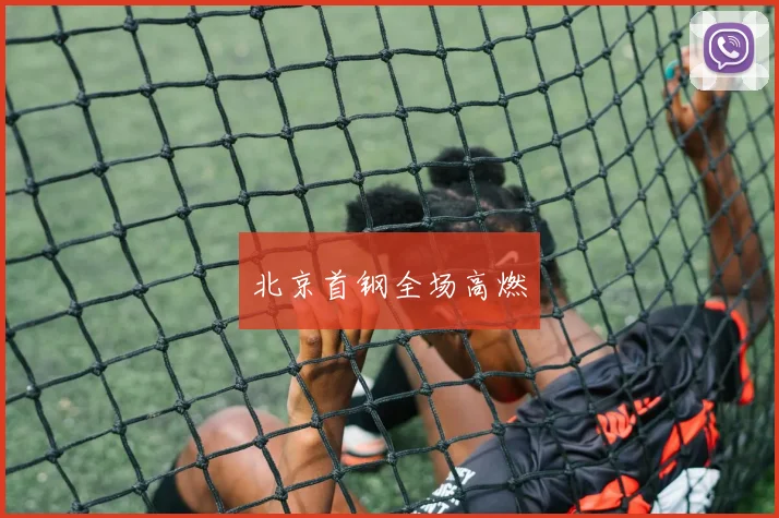 北京首钢全场高燃
