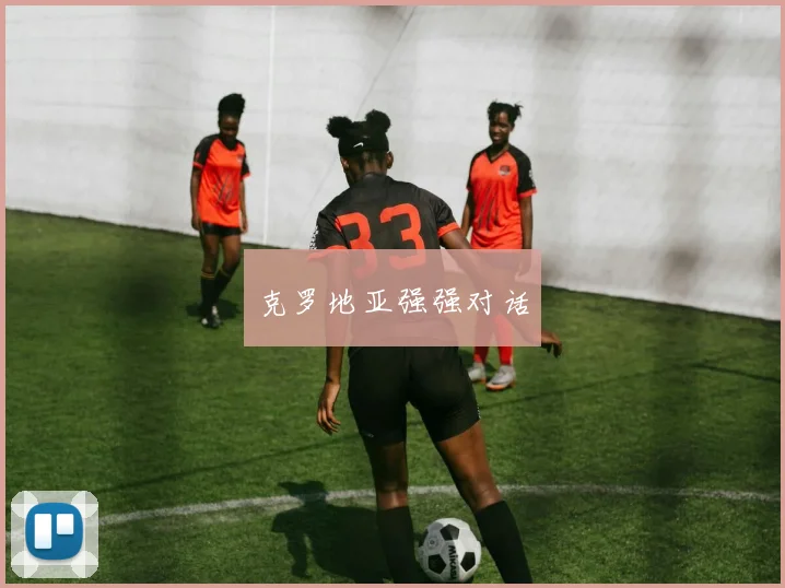 克罗地亚强强对话