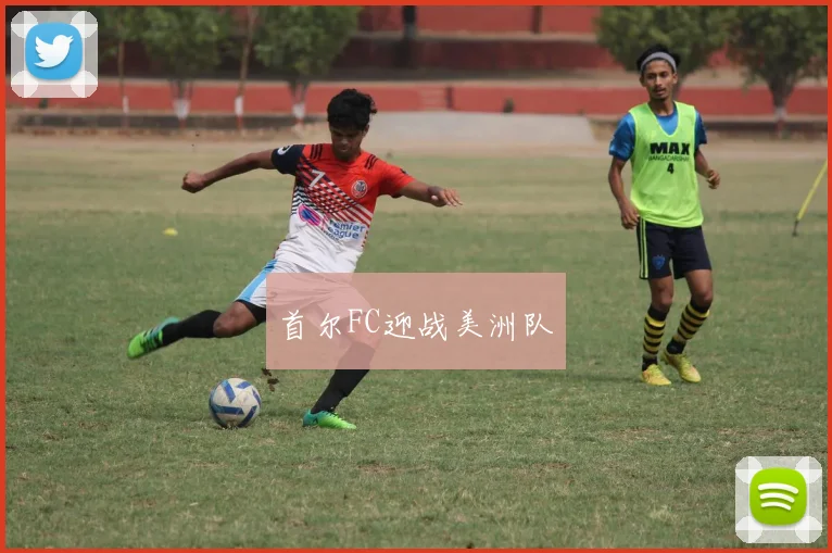 首尔FC迎战美洲队