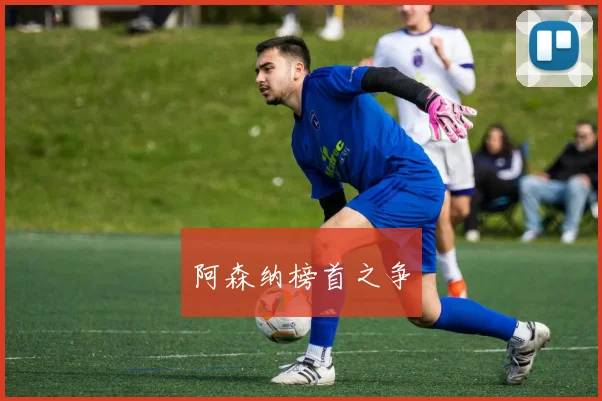 阿森纳榜首之争