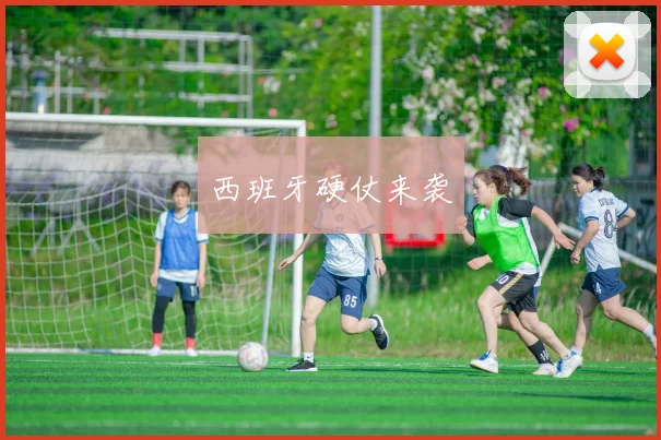 西班牙硬仗来袭