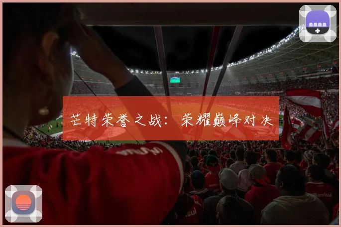 芒特荣誉之战:荣耀巅峰对决
